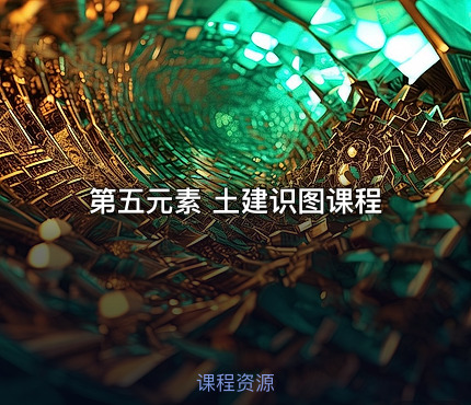 第五元素 土建识图课程