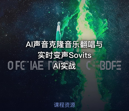 AI声音克隆音乐翻唱与实时变声Sovits AI实战