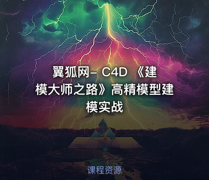 翼狐网- C4D 《建模大师之路》高精模型建模实战
