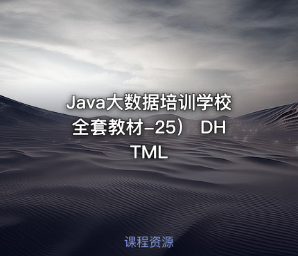 Java大数据培训学校全套教材-25） DHTML