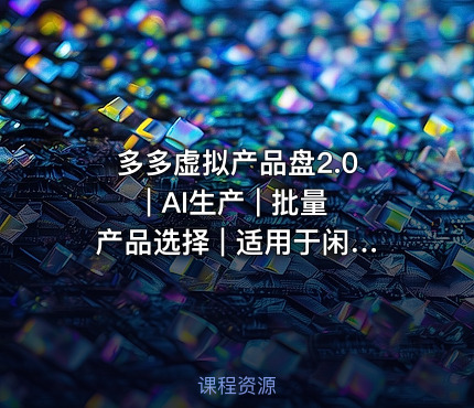 多多虚拟产品盘2.0 | AI生产 | 批量产品选择 | 适用于闲鱼、傻瓜式选择，懒人必备，高阶转化率