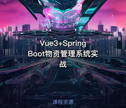 Vue3+SpringBoot物资管理系统实战