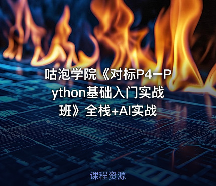 咕泡学院《对标P4–Python基础入门实战班》全栈+AI实战