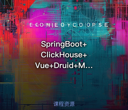 SpringBoot+ClickHouse+Vue+Druid+MybatisPlus整合实战教程