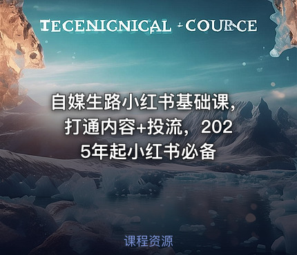 自媒生路小红书基础课，打通内容+投流，2025年起小红书必备