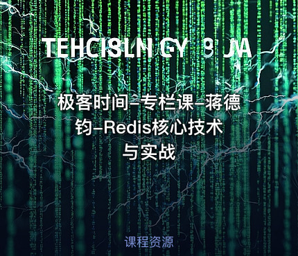 极客时间-专栏课-蒋德钧-Redis核心技术与实战