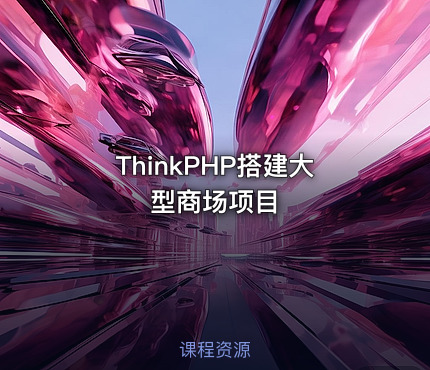 ThinkPHP搭建大型商场项目