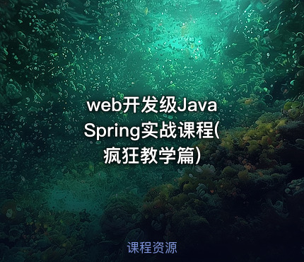 web开发级Java Spring实战课程(疯狂教学篇)