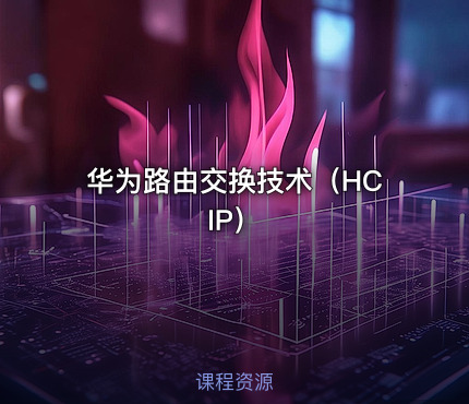 华为路由交换技术（HCIP）