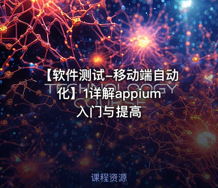【软件测试-移动端自动化】1详解appium入门与提高