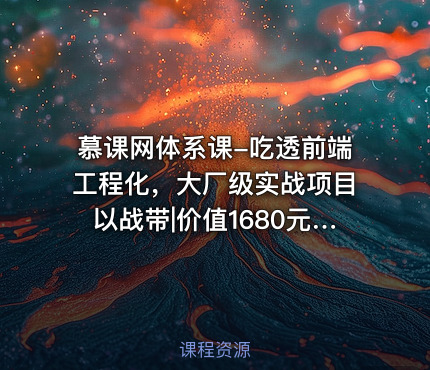 慕课网体系课-吃透前端工程化，大厂级实战项目以战带|价值1680元|完结无秘24章