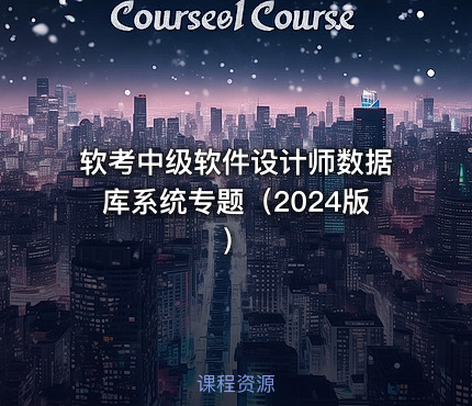 软考中级软件设计师数据库系统专题（2024版）