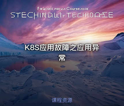 K8S应用故障之应用异常