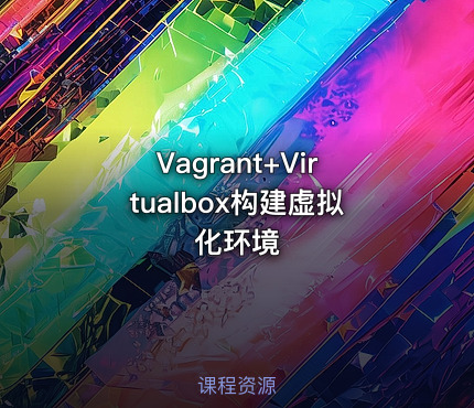 Vagrant+Virtualbox构建虚拟化环境