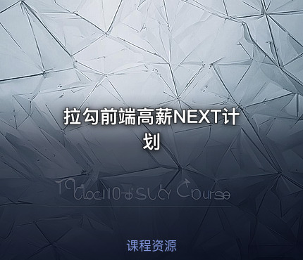 拉勾前端高薪NEXT计划