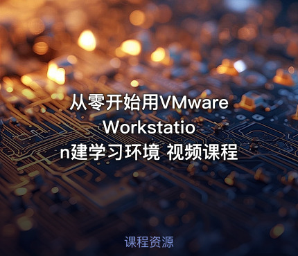 从零开始用VMware Workstation建学习环境 视频课程