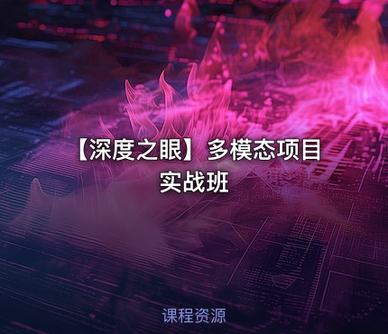 【深度之眼】多模态项目实战班