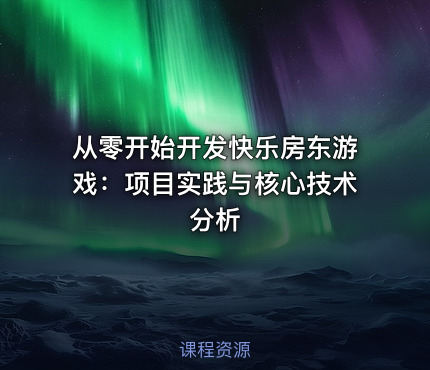 从零开始开发快乐房东游戏：项目实践与核心技术分析