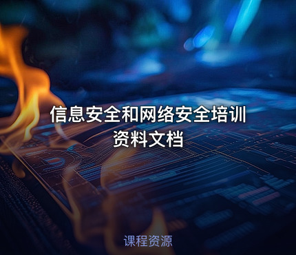 信息安全和网络安全培训资料文档