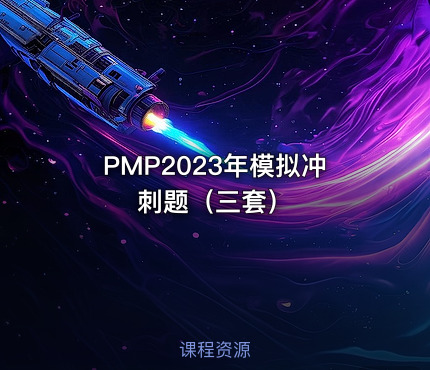 PMP2023年模拟冲刺题（三套）