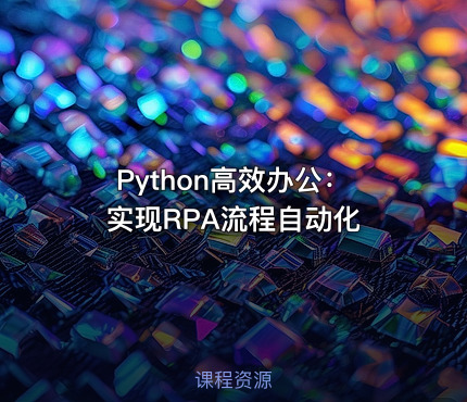 Python高效办公：实现RPA流程自动化
