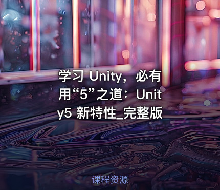 学习 Unity，必有用“5”之道：Unity5 新特性_完整版
