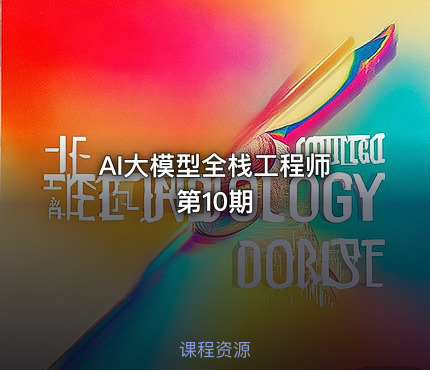 AI大模型全栈工程师 第10期