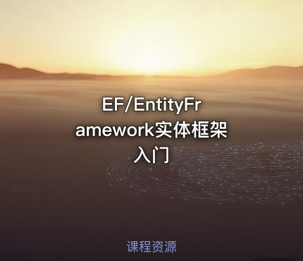 EF/EntityFramework实体框架入门