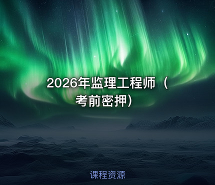 2026年监理工程师（考前密押）