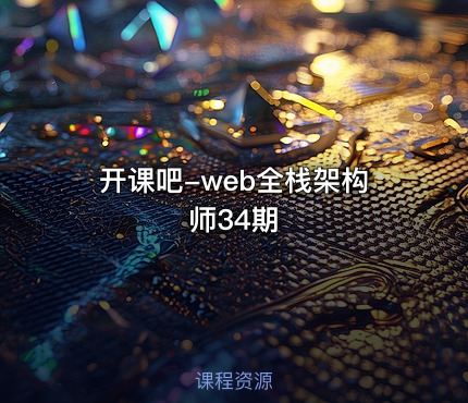 开课吧-web全栈架构师34期
