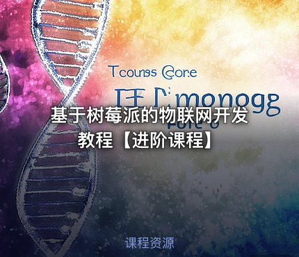 基于树莓派的物联网开发教程【进阶课程】