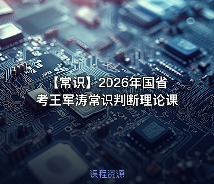 【常识】2026年国省考王军涛常识判断理论课