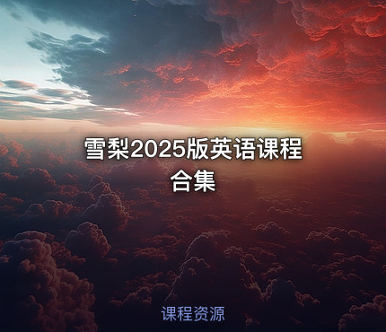 雪梨2025版英语课程合集