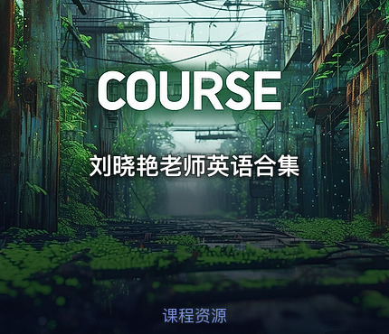 刘晓艳老师英语合集