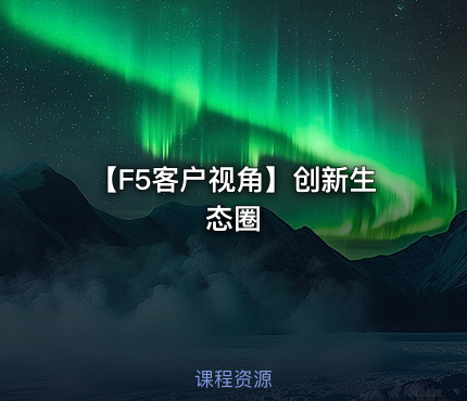 【F5客户视角】创新生态圈