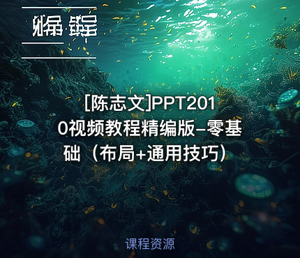 [陈志文]PPT2010视频教程精编版-零基础（布局+通用技巧）