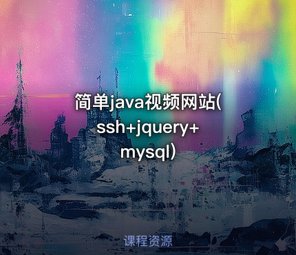 简单java视频网站(ssh+jquery+mysql)