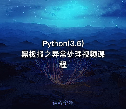 Python(3.6)黑板报之异常处理视频课程