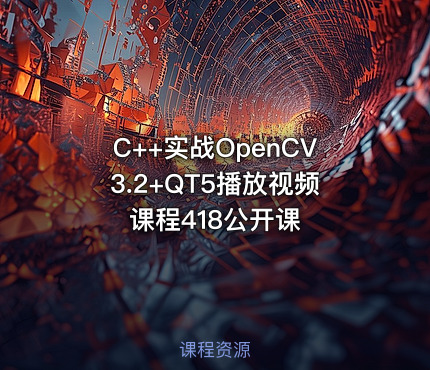 C++实战OpenCV3.2+QT5播放视频课程418公开课