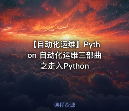 【自动化运维】Python 自动化运维三部曲之走入Python