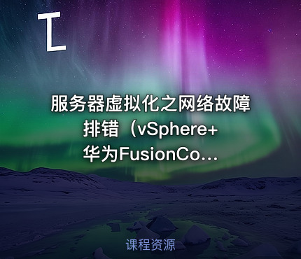 服务器虚拟化之网络故障排错（vSphere+ 华为FusionCompute)【虚拟化系列4】