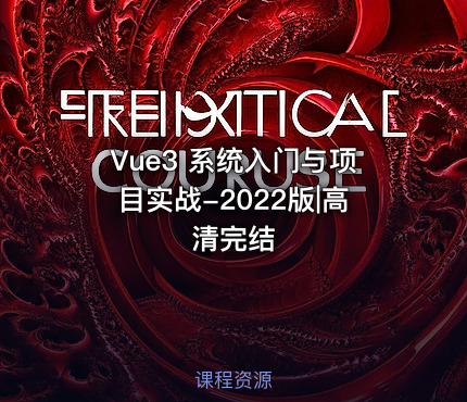Vue3 系统入门与项目实战-2022版|高清完结