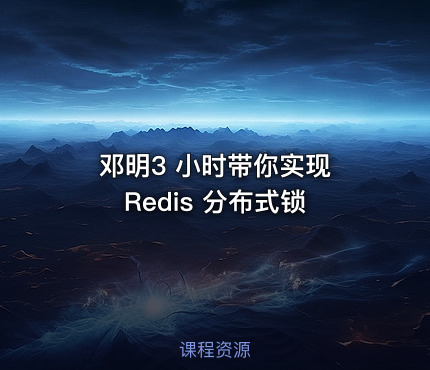 邓明3 小时带你实现 Redis 分布式锁