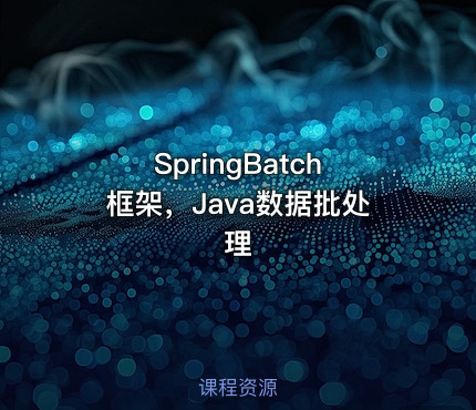 SpringBatch框架，Java数据批处理