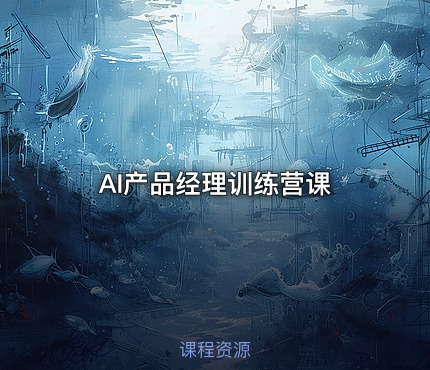 AI产品经理训练营课