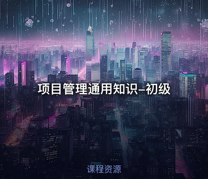 项目管理通用知识-初级