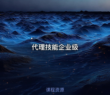 代理技能企业级