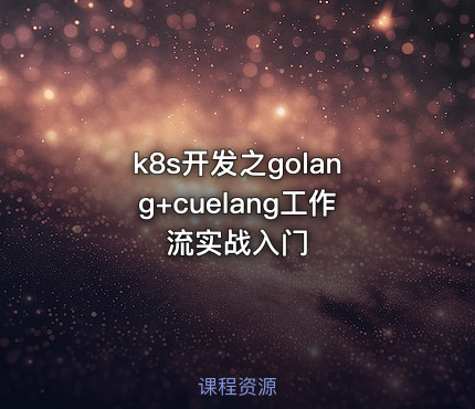 k8s开发之golang+cuelang工作流实战入门