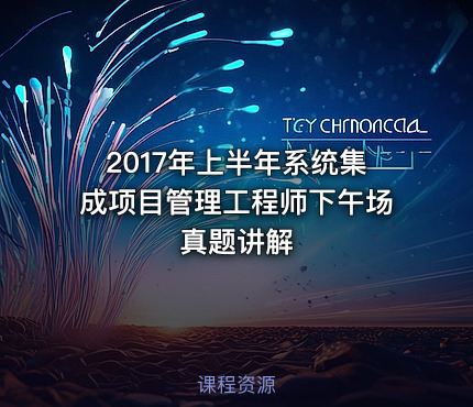 2017年上半年系统集成项目管理工程师下午场真题讲解