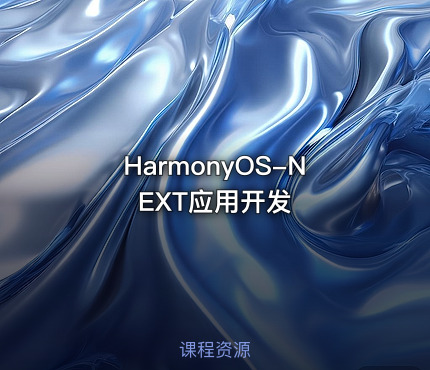 HarmonyOS-NEXT应用开发